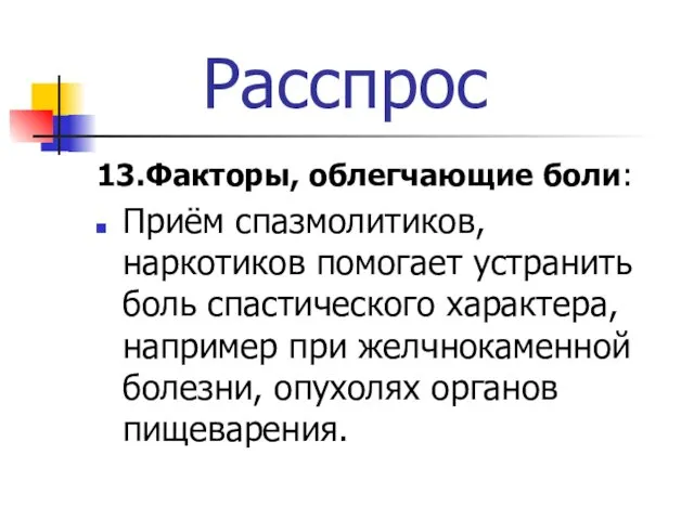 Расспрос 13.Факторы, облегчающие боли: Приём спазмолитиков, наркотиков помогает устранить боль