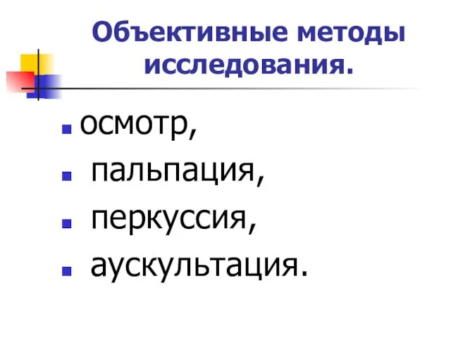 Объективные методы исследования. осмотр, пальпация, перкуссия, аускультация.