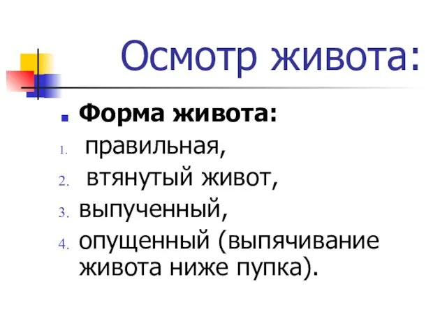 Осмотр живота: Форма живота: правильная, втянутый живот, выпученный, опущенный (выпячивание живота ниже пупка).