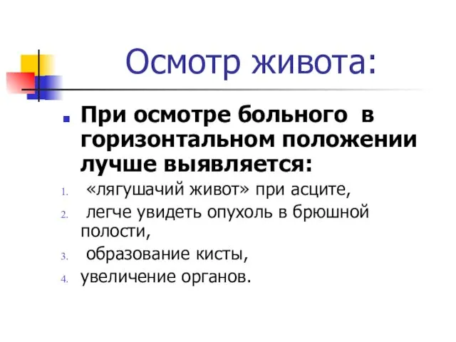 Осмотр живота: При осмотре больного в горизонтальном положении лучше выявляется: