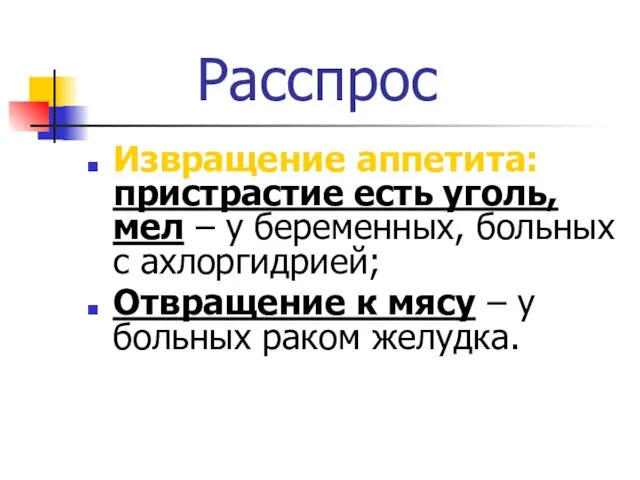 Расспрос Извращение аппетита: пристрастие есть уголь, мел – у беременных,