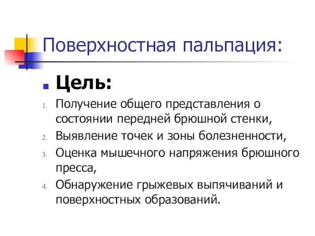 Поверхностная пальпация: Цель: Получение общего представления о состоянии передней брюшной