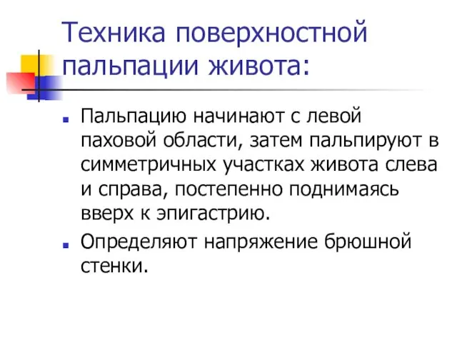 Техника поверхностной пальпации живота: Пальпацию начинают с левой паховой области,