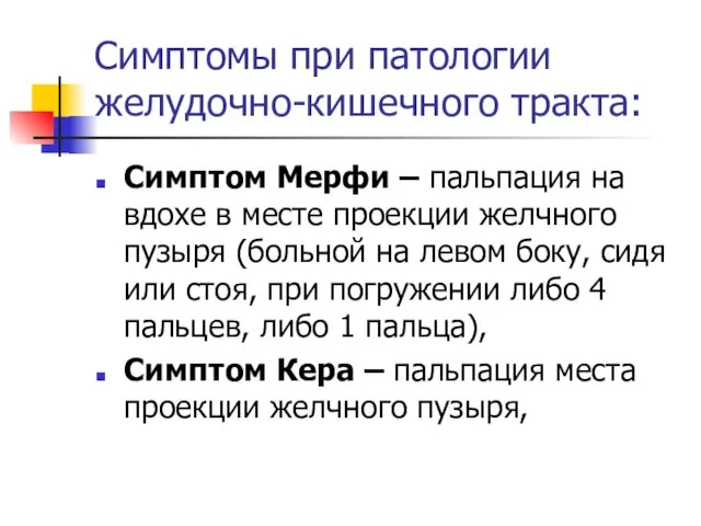 Симптомы при патологии желудочно-кишечного тракта: Симптом Мерфи – пальпация на