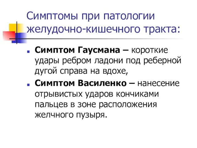 Симптомы при патологии желудочно-кишечного тракта: Симптом Гаусмана – короткие удары