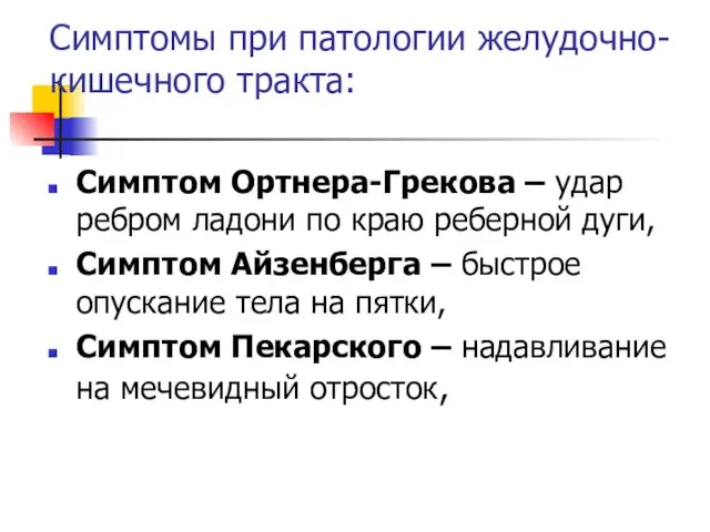 Симптомы при патологии желудочно-кишечного тракта: Симптом Ортнера-Грекова – удар ребром