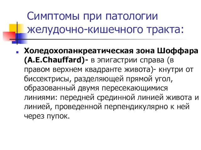 Симптомы при патологии желудочно-кишечного тракта: Холедохопанкреатическая зона Шоффара (A.E.Chauffard)- в