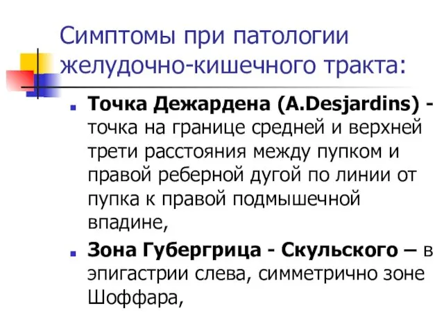 Симптомы при патологии желудочно-кишечного тракта: Точка Дежардена (A.Desjardins) - точка