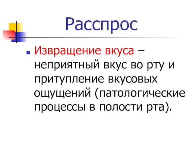 Расспрос Извращение вкуса – неприятный вкус во рту и притупление