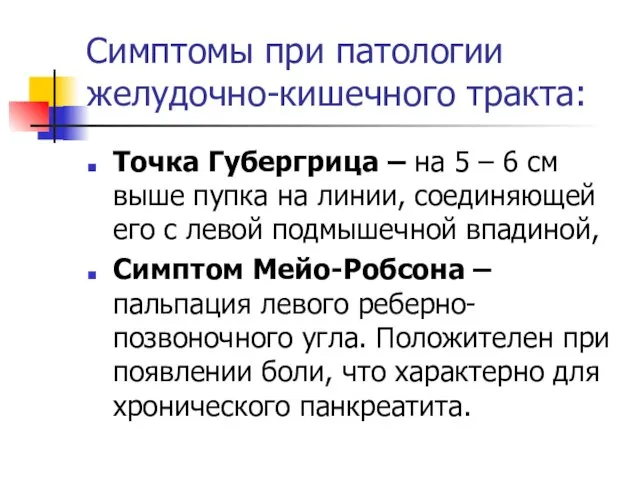 Симптомы при патологии желудочно-кишечного тракта: Точка Губергрица – на 5