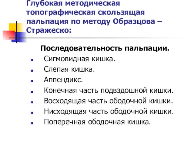 Глубокая методическая топографическая скользящая пальпация по методу Образцова – Стражеско: