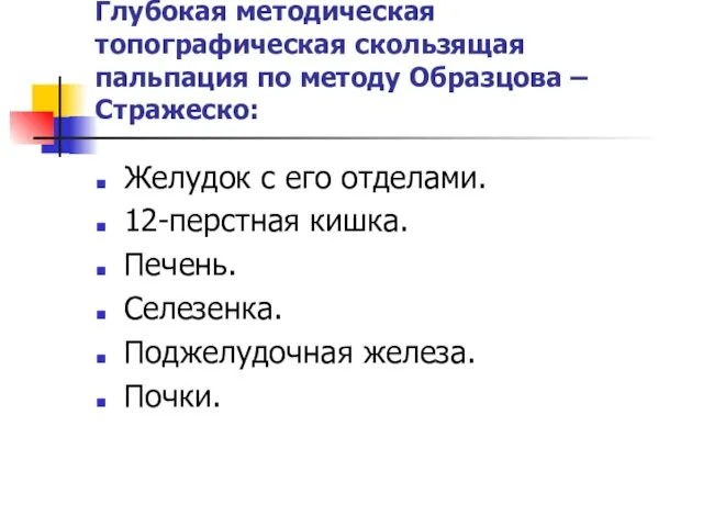 Глубокая методическая топографическая скользящая пальпация по методу Образцова – Стражеско: