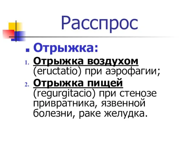 Расспрос Отрыжка: Отрыжка воздухом (eructatio) при аэрофагии; Отрыжка пищей (regurgitacio)