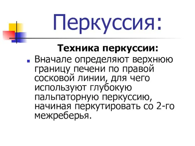 Перкуссия: Техника перкуссии: Вначале определяют верхнюю границу печени по правой