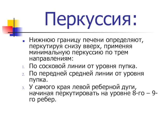 Перкуссия: Нижнюю границу печени определяют, перкутируя снизу вверх, применяя минимальную