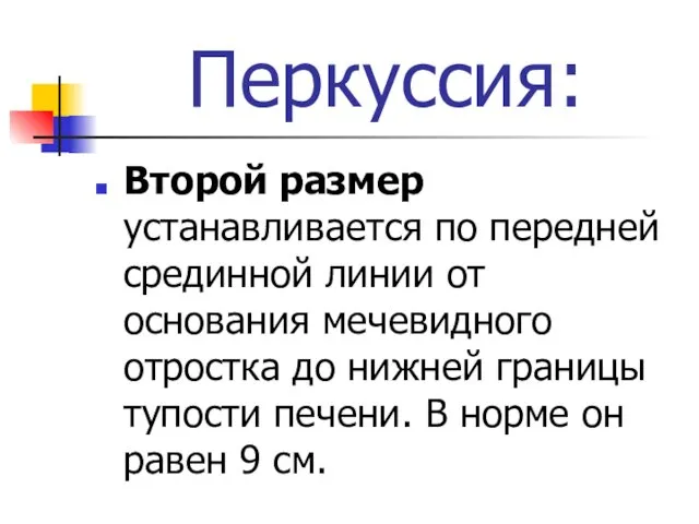 Перкуссия: Второй размер устанавливается по передней срединной линии от основания