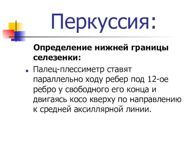 Перкуссия: Определение нижней границы селезенки: Палец-плессиметр ставят параллельно ходу ребер