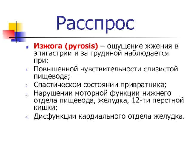 Расспрос Изжога (pyrosis) – ощущение жжения в эпигастрии и за