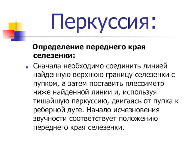 Перкуссия: Определение переднего края селезенки: Сначала необходимо соединить линией найденную