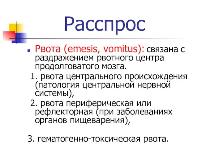 Расспрос Рвота (emesis, vomitus): связана с раздражением рвотного центра продолговатого