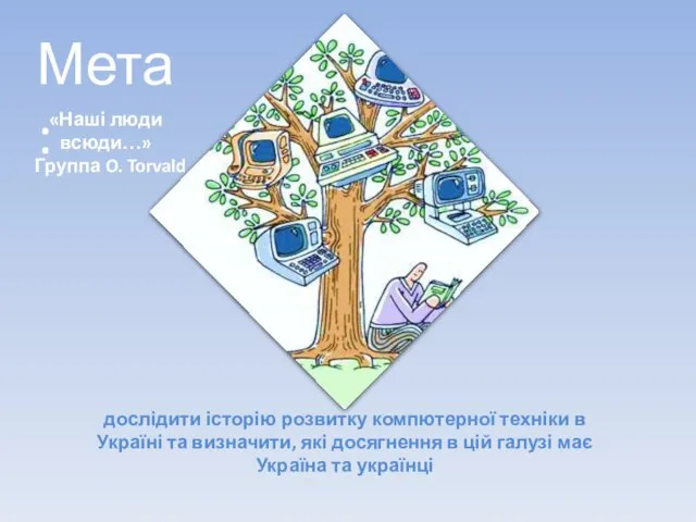 Мета: дослідити історію розвитку компютерної техніки в Україні та визначити,