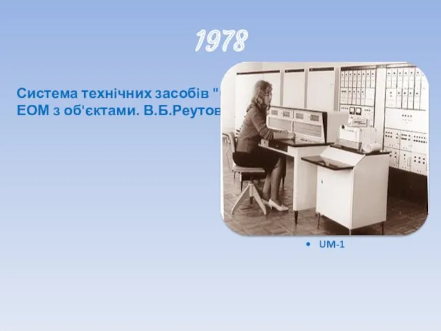 1978 Система технiчних засобiв "Сектор" для сполучення ЕОМ з об'єктами. В.Б.Реутов. АН УРСР. UM-1