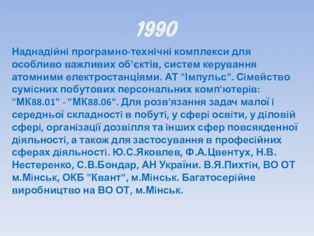 1990 Наднадійні програмно-технічні комплекси для особливо важливих об'єктів, систем керування