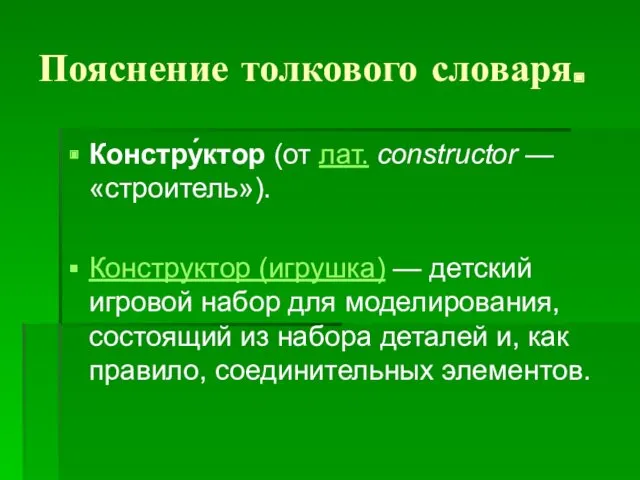 Пояснение толкового словаря. Констру́ктор (от лат. constructor — «строитель»). Конструктор