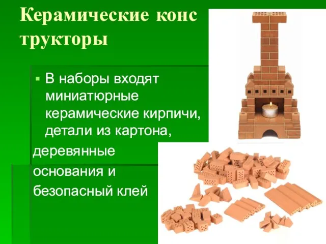 Керамические конструкторы В наборы входят миниатюрные керамические кирпичи, детали из картона, деревянные основания и безопасный клей