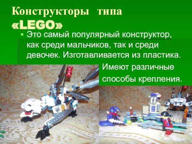 Конструкторы типа «LEGO» Это самый популярный конструктор, как среди мальчиков,