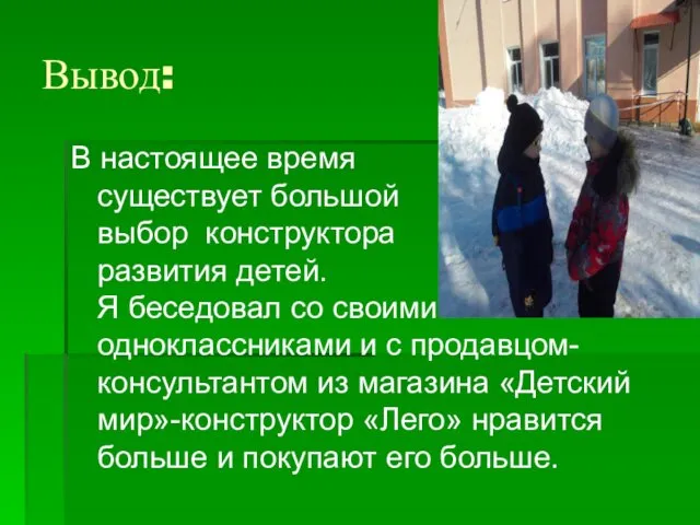 Вывод: В настоящее время существует большой выбор конструктора для развития