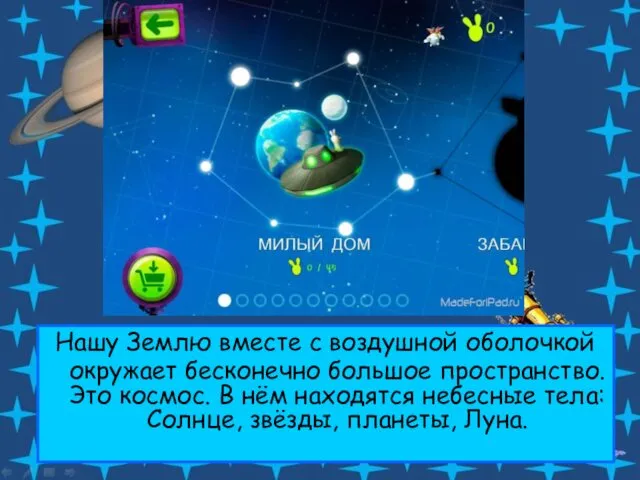 Нашу Землю вместе с воздушной оболочкой окружает бесконечно большое пространство.