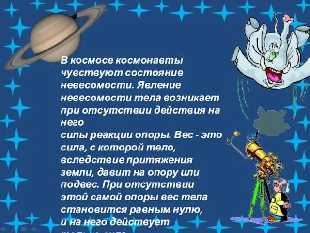 В космосе космонавты чувствуют состояние невесомости. Явление невесомости тела возникает