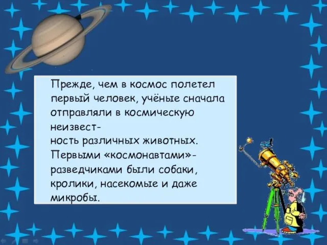 Прежде, чем в космос полетел первый человек, учёные сначала отправляли