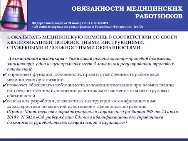 ОБЯЗАННОСТИ МЕДИЦИНСКИХ РАБОТНИКОВ Федеральный закон от 21 ноября 2011 г.