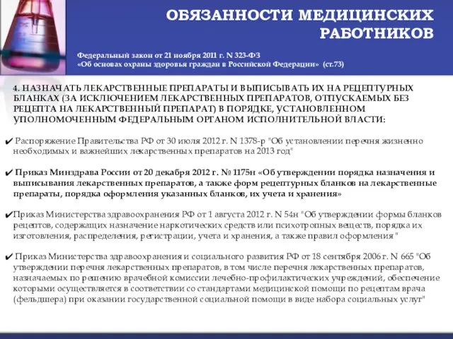 ОБЯЗАННОСТИ МЕДИЦИНСКИХ РАБОТНИКОВ Федеральный закон от 21 ноября 2011 г.