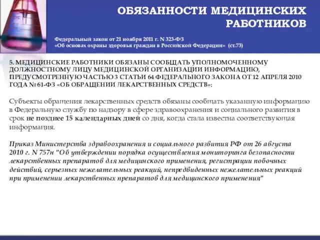 ОБЯЗАННОСТИ МЕДИЦИНСКИХ РАБОТНИКОВ Федеральный закон от 21 ноября 2011 г.