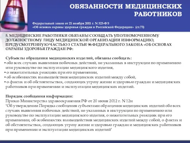 ОБЯЗАННОСТИ МЕДИЦИНСКИХ РАБОТНИКОВ Федеральный закон от 21 ноября 2011 г.