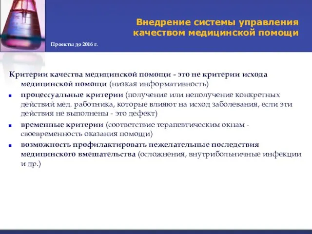 Внедрение системы управления качеством медицинской помощи Критерии качества медицинской помощи