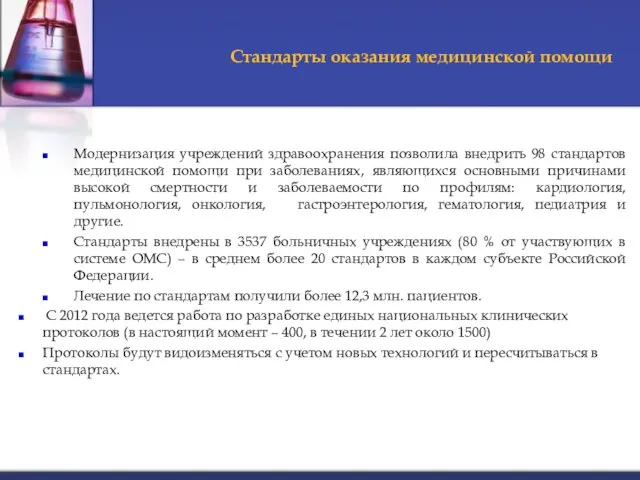 Стандарты оказания медицинской помощи Модернизация учреждений здравоохранения позволила внедрить 98