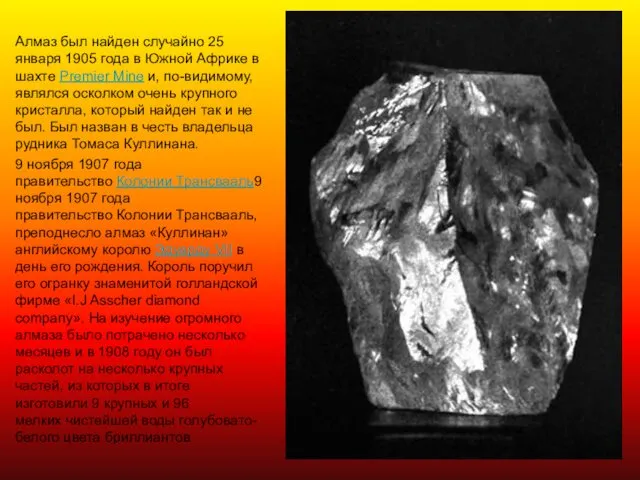 Алмаз был найден случайно 25 января 1905 года в Южной