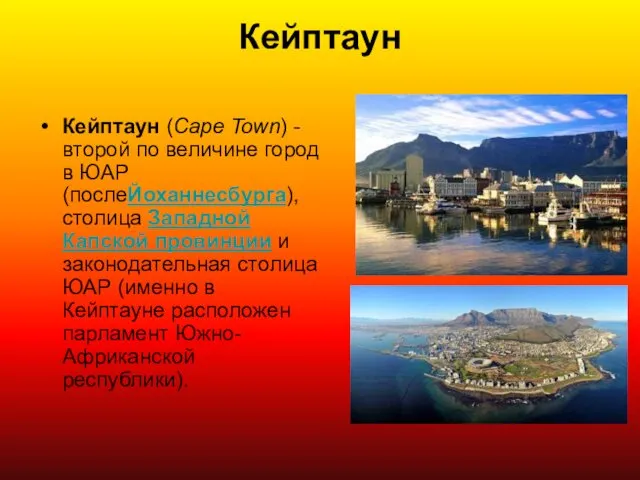 Кейптаун Кейптаун (Cape Town) - второй по величине город в