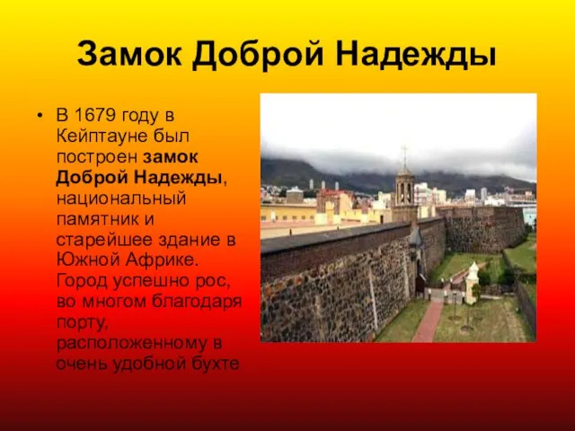 Замок Доброй Надежды В 1679 году в Кейптауне был построен