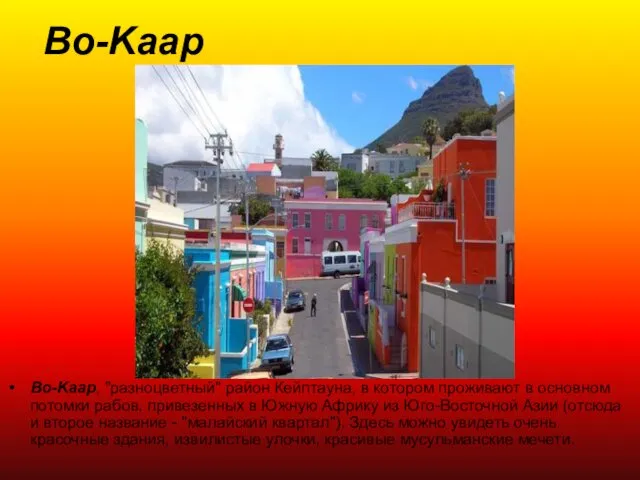 Bo-Kaap Bo-Kaap, "разноцветный" район Кейптауна, в котором проживают в основном