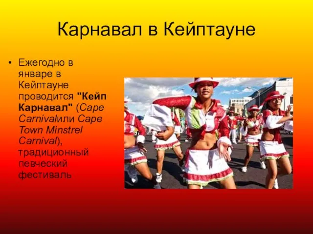 Карнавал в Кейптауне Ежегодно в январе в Кейптауне проводится "Кейп