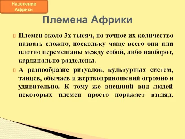 Племен около 3х тысяч, но точное их количество назвать сложно,