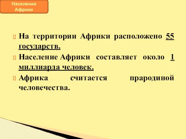 На территории Африки расположено 55 государств. Население Африки составляет около