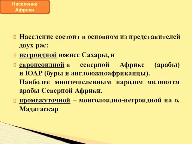 Население состоит в основном из представителей двух рас: негроидной южнее