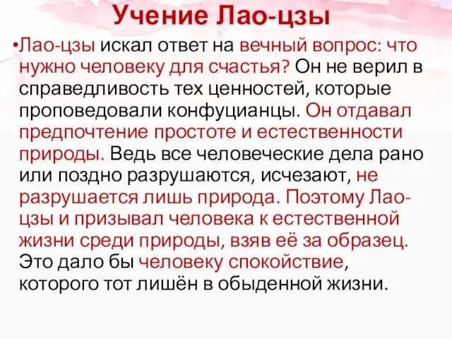 Учение Лао-цзы Лао-цзы искал ответ на вечный вопрос: что нужно