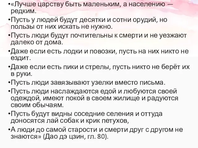 «Лучше царству быть маленьким, а населению — редким. Пусть у